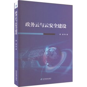 政务云与云安全建设 政治理论 葛健 等