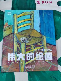 伟大的绘画探索和解释世界绘画杰作