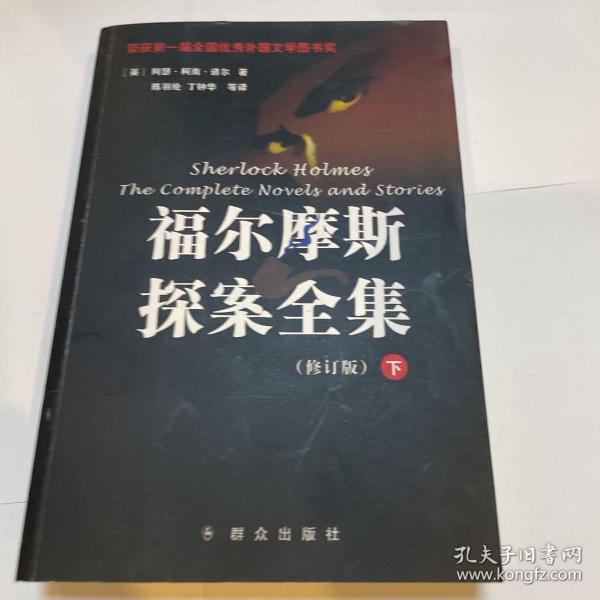 福尔摩斯探案全集（上中下）修订版