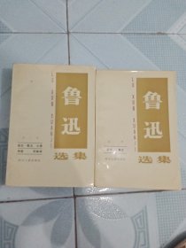 鲁迅选集(第一卷、第二卷)2本合售