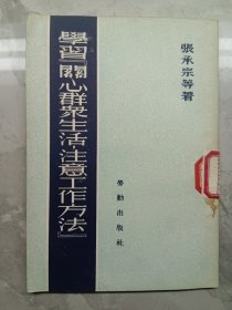 学习关心群众生活注意工作方法