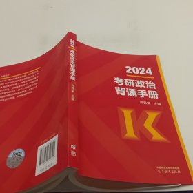 肖秀荣2024考研政治背诵手册