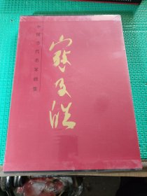 中国当代名家画集寇子皓