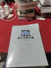 中国海关报关实用手册（2018）