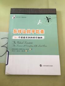 怎样让蚊子吃素——261个想象不到的科学趣闻。