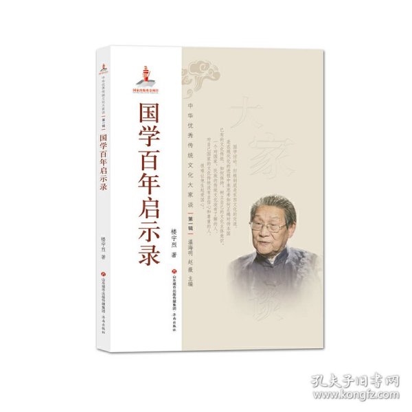中华优秀传统文化大家谈·第一辑：国学百年启示录