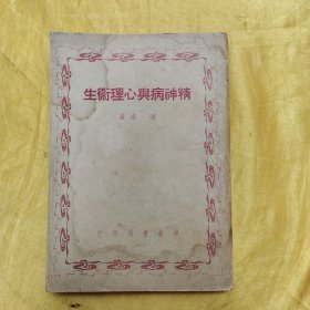 精神病与心理卫生