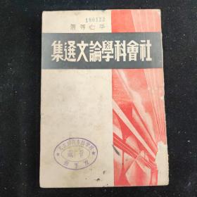 民国二十六年   平心 等 著  《社会科学论文选集》 上海生活书店发行