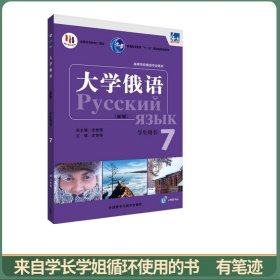 大学俄语东方(新版)学生用书.7