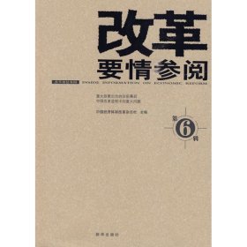 中国经济体制改革杂志社主编 改革要情参阅 9787501190508 新华出版社 2010-01-01 普通图书/政治