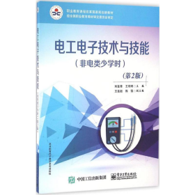 電工電子技術與技能非電類少學時第二2版劉蓮青電子工業(yè)出版社9