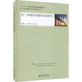 长三角地区创新发展研究