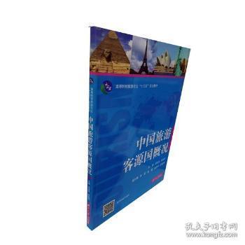 中国旅游客源国概况/高等院校旅游专业“十三五”规划教材