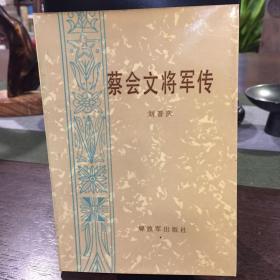 蔡会文将军传