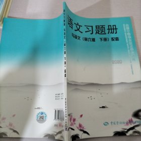 语文习题册（与语文 第6版 下册 配套）/全国中等职业技术学校通用