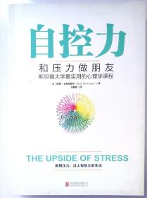 自控力：和压力做朋友：斯坦福大学最实用的心理学课程