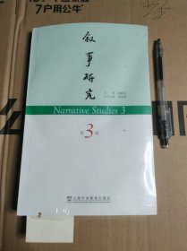 叙事研究 第3辑