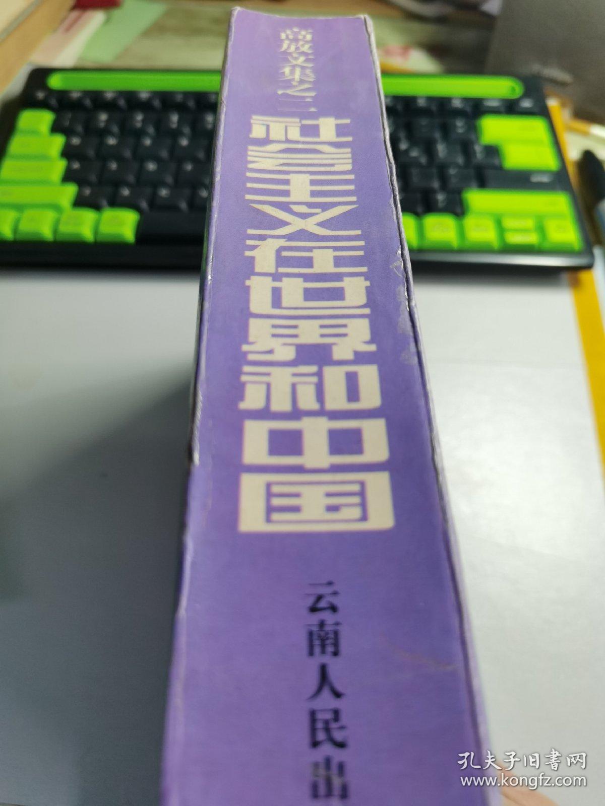 社会主义在世界和中国（增订本）