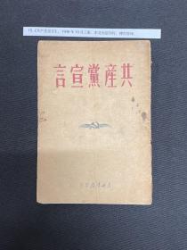 1948年10月东北书店【共产党宣言】