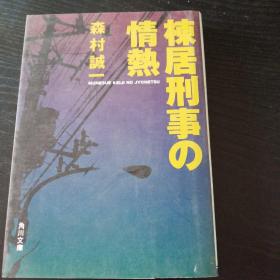 棟居刑事の情熱