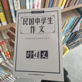 〔9.9包邮〕民国中学生作文. 抒情文