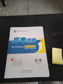 高考领航 高中同步核心辅导与测评 英语 必修第二册