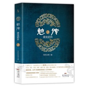 勉传：潜龙初升3