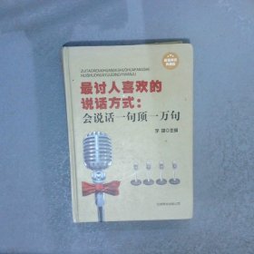 最讨人喜欢的说话方式：会说话一句顶一万句