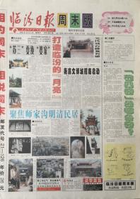临汾日报周末版    复刊号

2002年12月5日