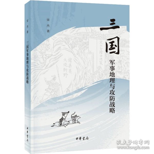 三国军事地理与攻防战略（平装）