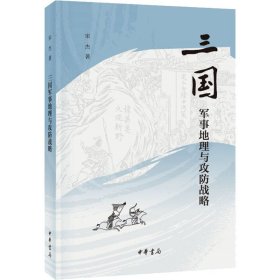 三国军事地理与攻防战略（平装）