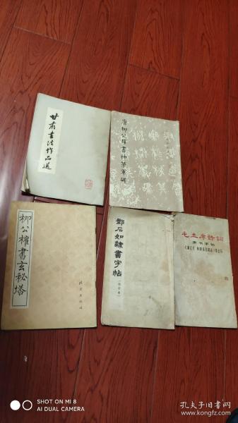 邓石如隶书字帖.柳公权书玄秘塔等5册合售(品弱)