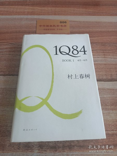 1Q84 BOOK 1：4月～6月