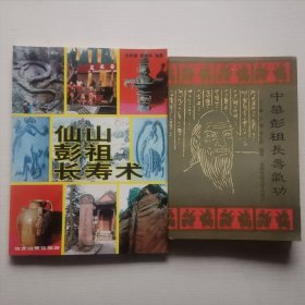 中华彭祖长寿气功+仙山彭祖长寿术）2册合售