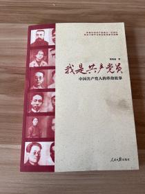 我是共产党员：中国共产党人的革命故事