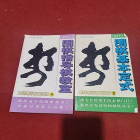 围棋基本定式：藤泽秀行围棋教室 （两册合售）