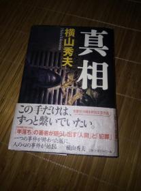 【日文书籍】推理小说 真相 横山秀夫 2003年一版一印 双叶社 32K精装本带腰封