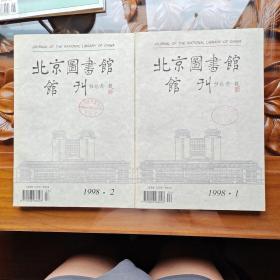 北京图书馆馆刋1998年第一期第二期合售