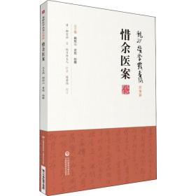 惜余医案 中医古籍 (清)柳宝诒 新华正版