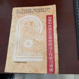 加强和改进企业思想政治工作学习讲话