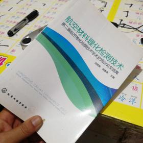 航空材料理化检测技术——第二届航空理化检测技术学术交流会论文选集