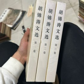 胡锦涛文选 全三卷