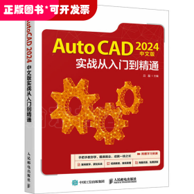 AutoCAD 2024中文版实战从入门到精通