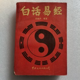 白话易经