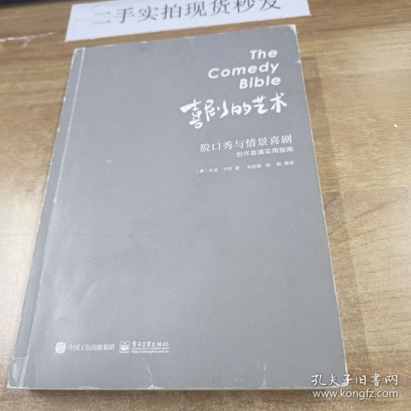 喜剧的艺术：脱口秀与情景喜剧创作表演实用指南