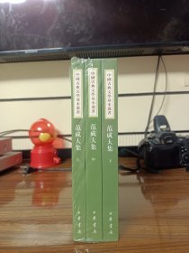范成大集（中国古典文学基本丛书·全3册）