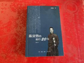 陈寅恪的最后20年 修订本（2013年1版1印）