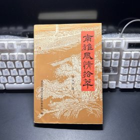 南雄風(fēng)情拾萃（南雄文史資料第29輯）