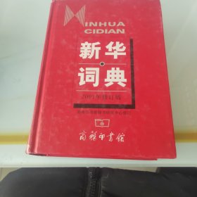 新华词典（2001年修订版）