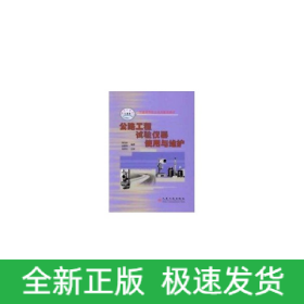 公路工程試驗儀器使用與維護//交通高等職業(yè)技術教育教材